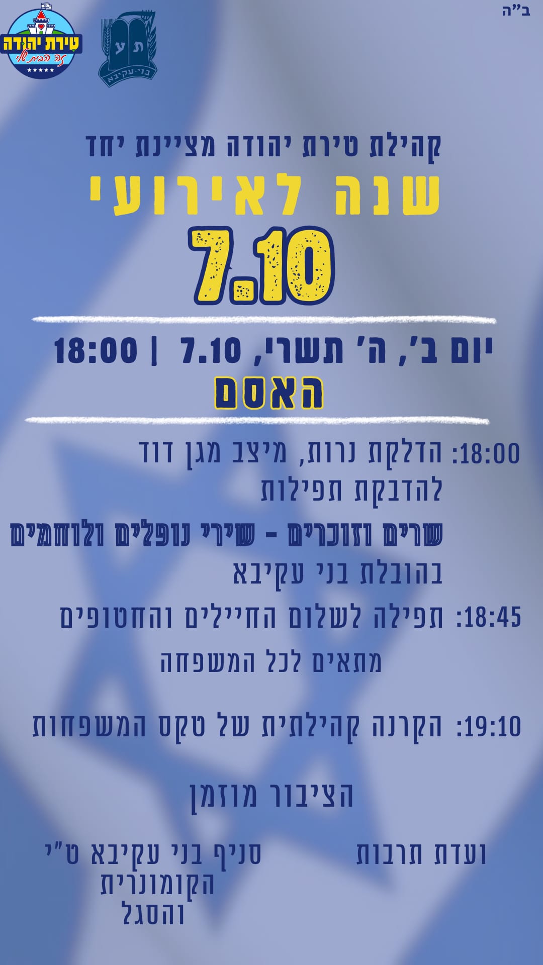 שנה לאירועי 7.10 בשיתוף בני עקיבא